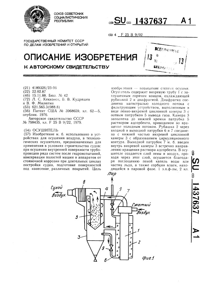 Осушитель (патент 1437637)