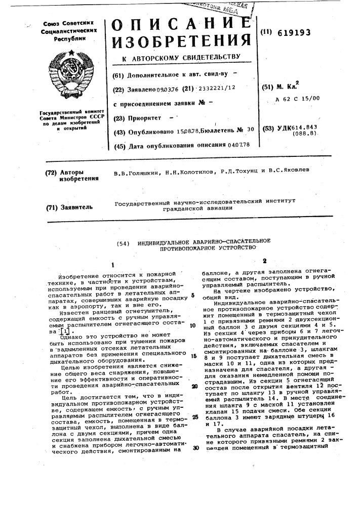 Индивидуальное аварийно-спасательное противопожарное устройство (патент 619193)