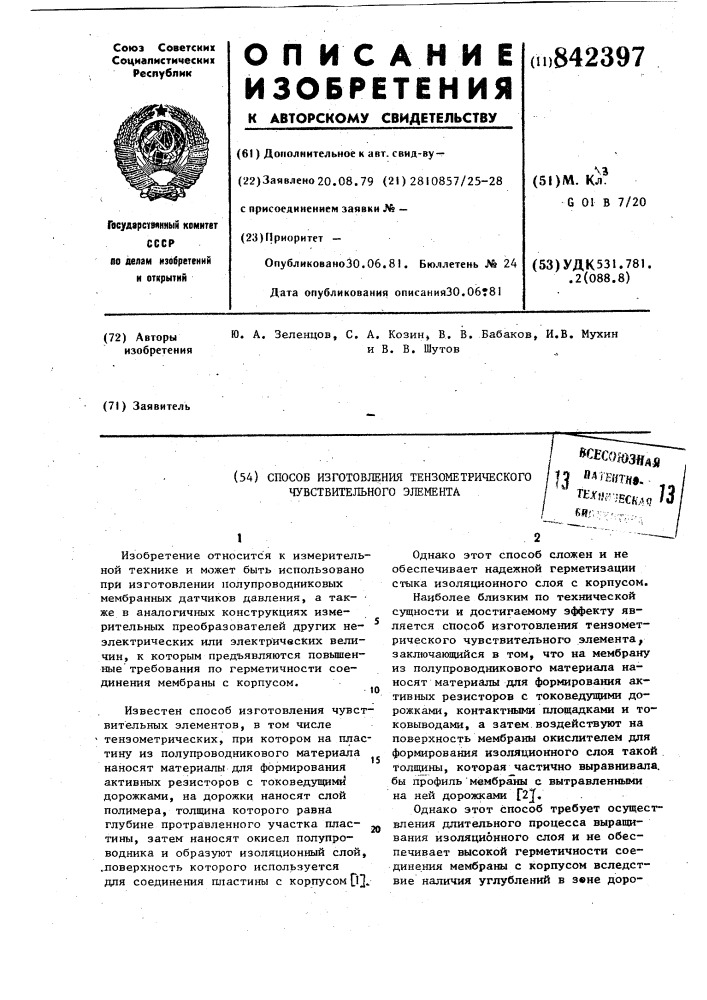 Способ изготовления тензометрическогочувствительного элемента (патент 842397)