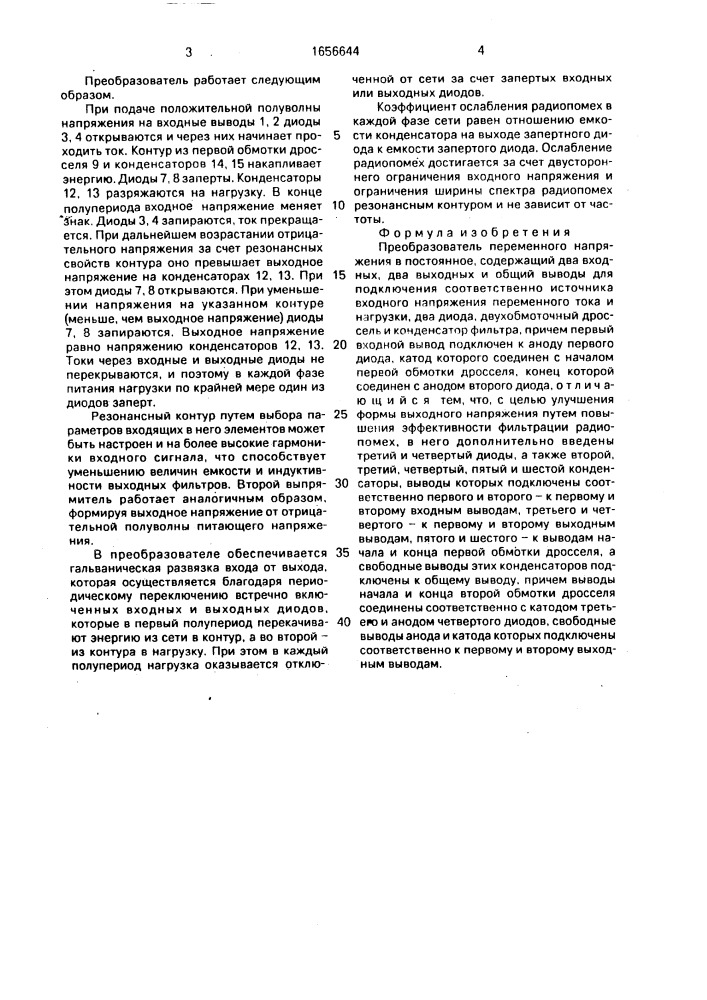 Преобразователь переменного напряжения в постоянное (патент 1656644)
