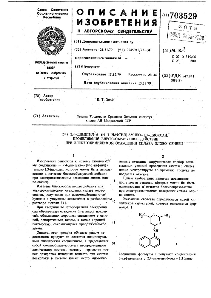 2,4-диметил-6-/ -1-нафтил/-амино-1,3-диоксан,проявляющий блескообразующее действие при электрохимическом осаждении сплава олово-свинец (патент 703529)