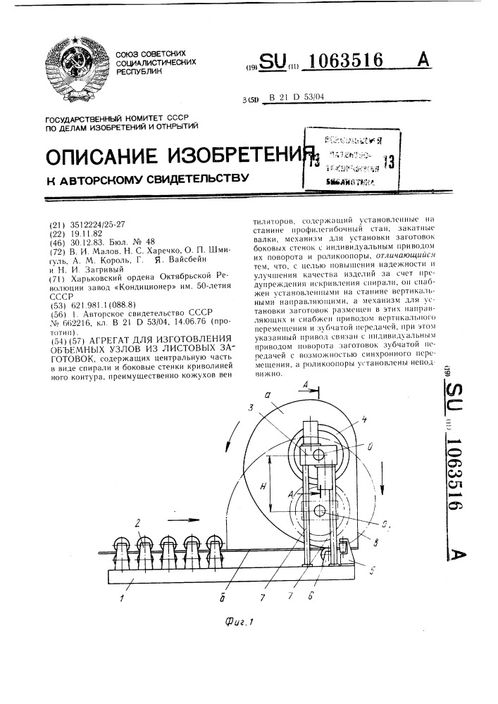 Агрегат для изготовления объемных узлов из листовых заготовок (патент 1063516)