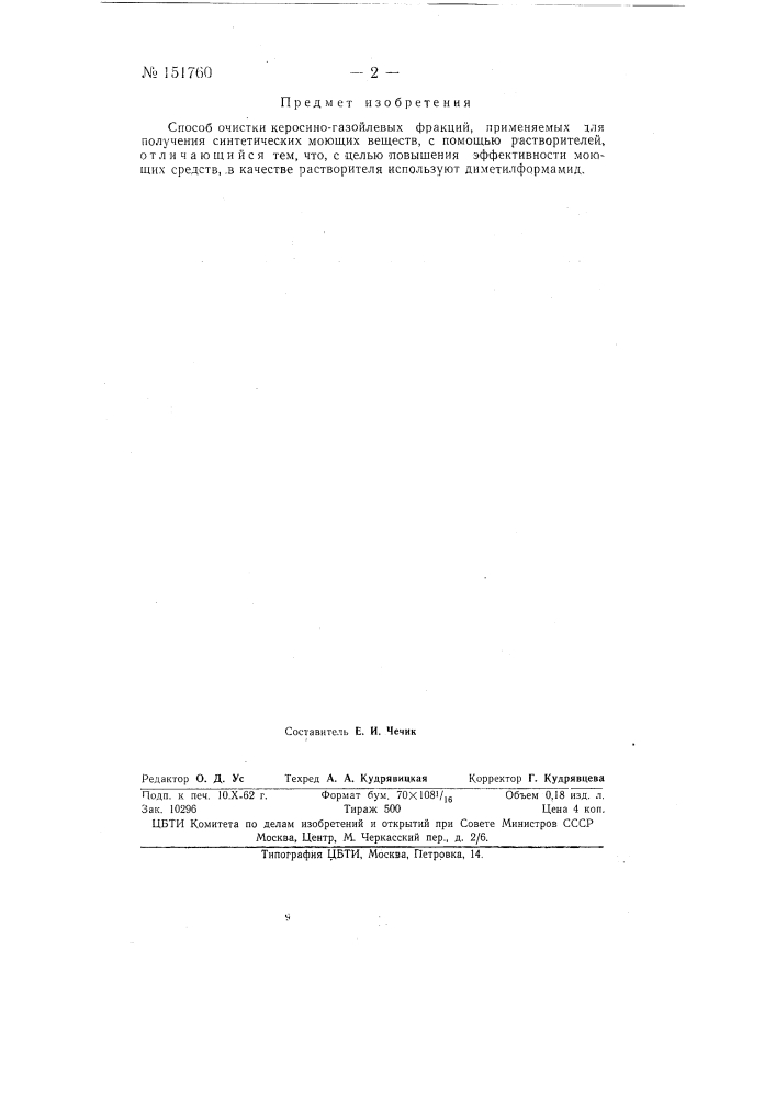 Способ очистки керосино-газойлевых фракций (патент 151760)