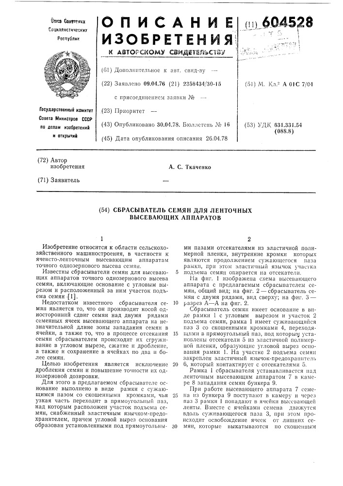 Сбрасыватель семян для ленточных высевающих аппаратов (патент 604528)