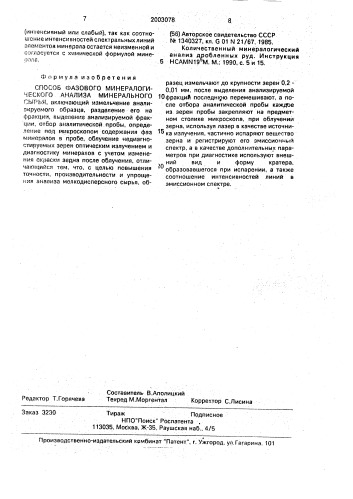 Способ фазового минералогического анализа минерального сырья (патент 2003078)