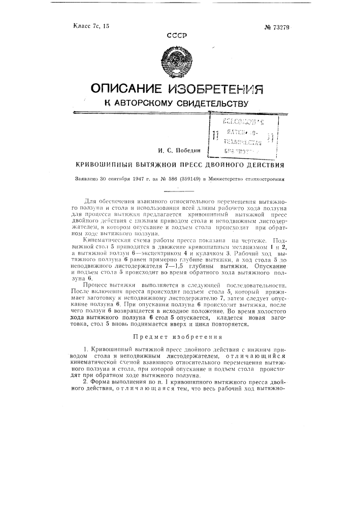 Кривошипный вытяжной пресс двойного действия (патент 73279)