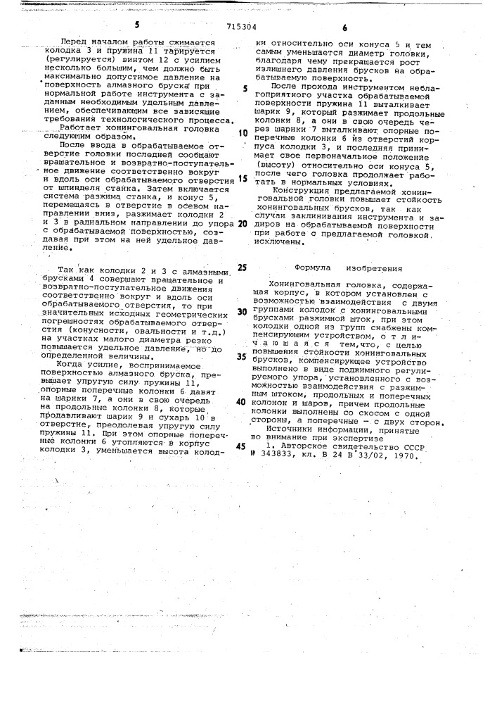 Хонинговальная головка (патент 715304)