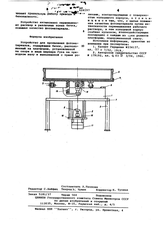 Устройство для проявления фотоматериалов (патент 624197)