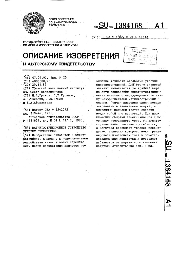 Магнитострикционное устройство угловых перемещений (патент 1384168)