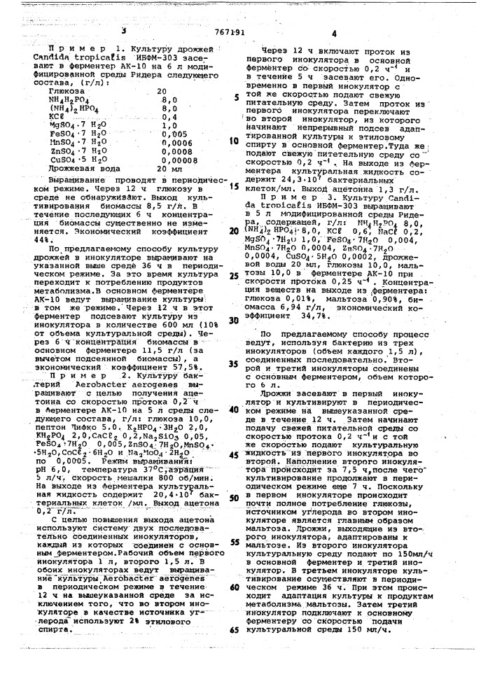 Способ культивирования микроорганизмов (патент 767191)