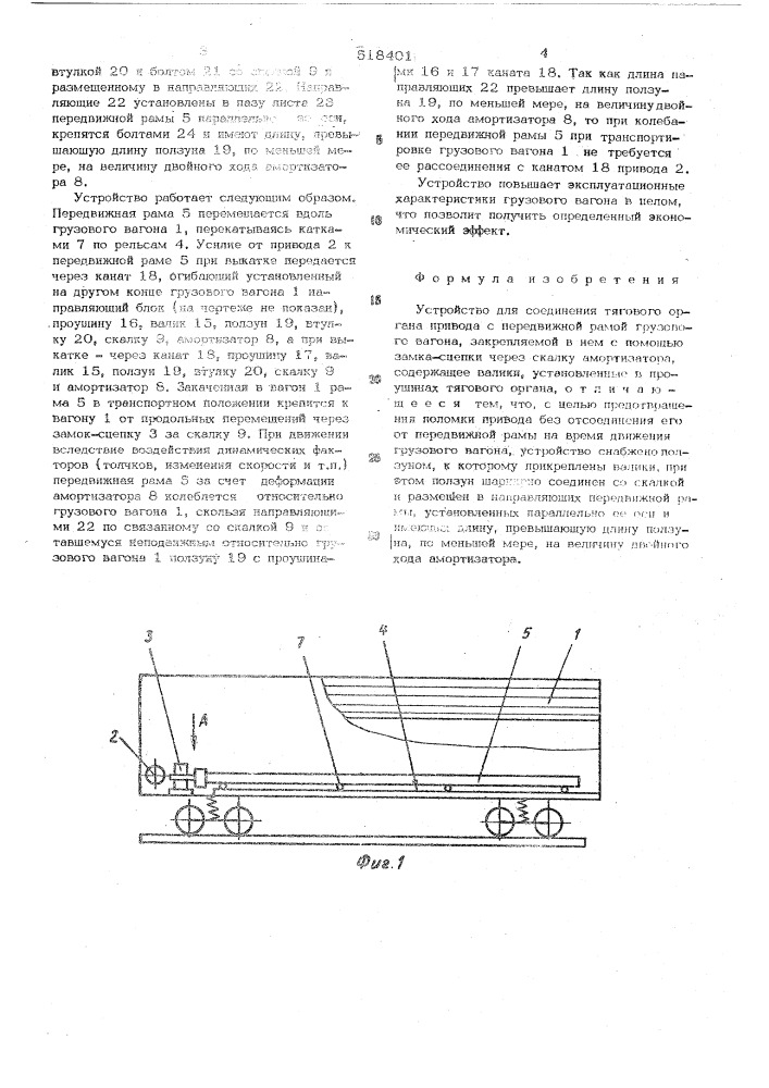 Устройство для соединения тягового органа привода с передвижной рамой грузового вагона (патент 518401)
