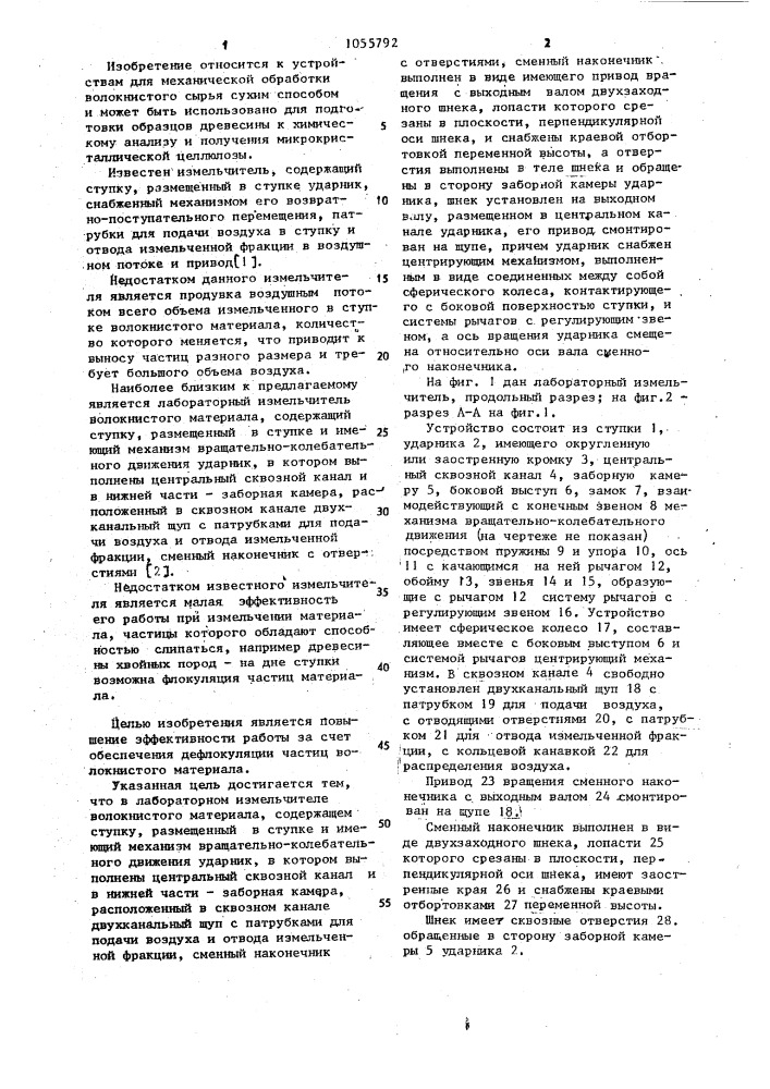 Лабораторный измельчитель волокнистого материала (патент 1055792)