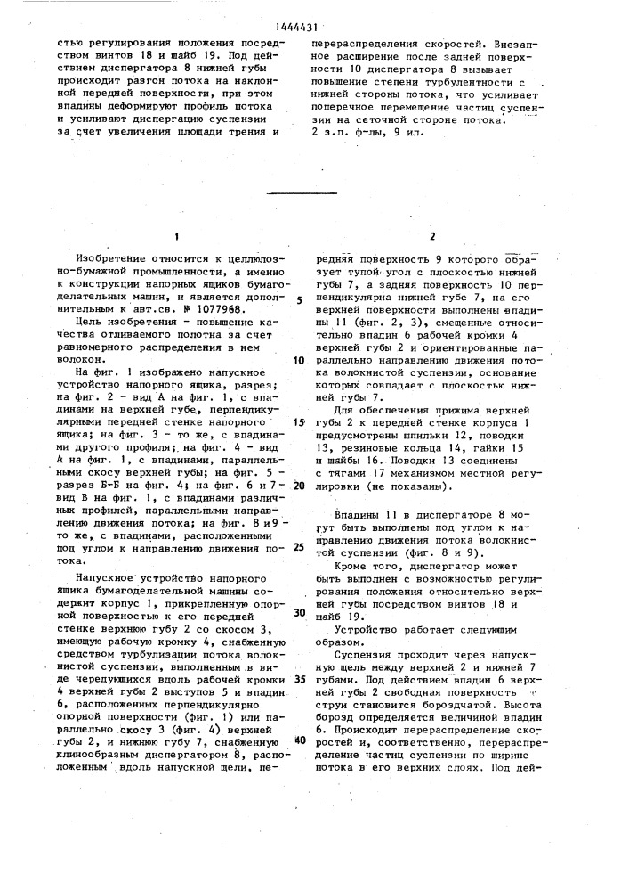 Напускное устройство напорного ящика бумагоделательной машины (патент 1444431)
