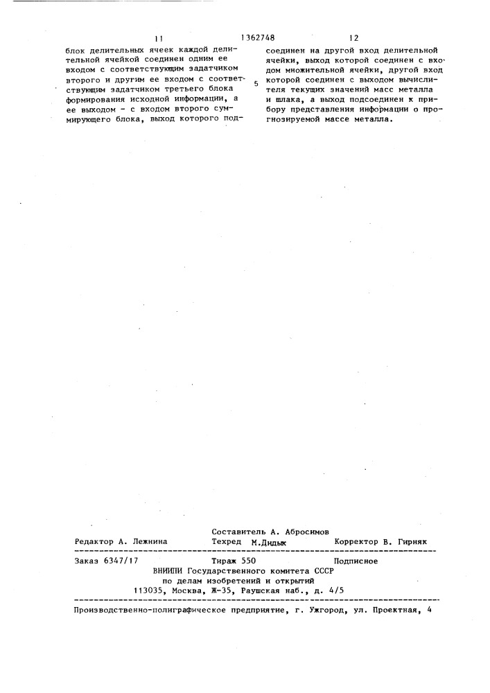 Устройство автоматического контроля масс жидкого металла и шлака в плавильном агрегате (патент 1362748)