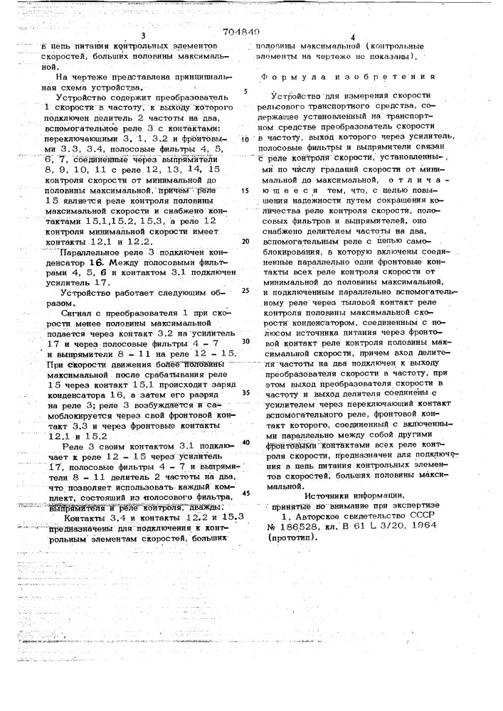 Устройство для измерения скорости рельсового транспортного средства (патент 704849)