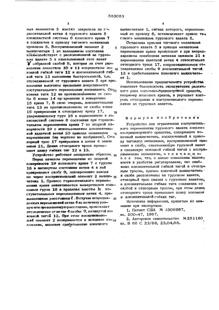 Устройство для ограничения поступательного перемещения грузового каната подъемно-транспортного средства (патент 583083)