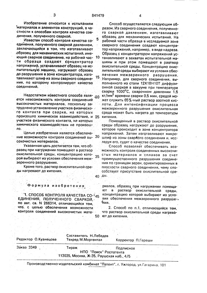Способ контроля качества соединения, полученного сваркой (патент 841479)