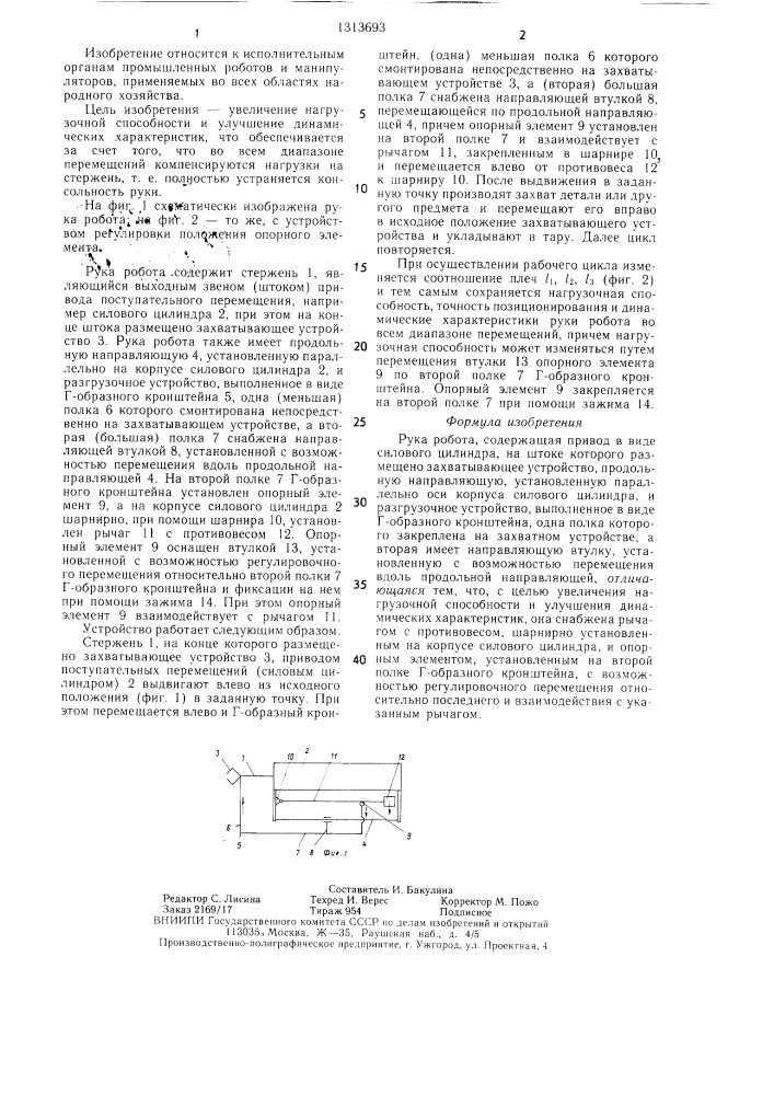 Рука робота (патент 1313693)