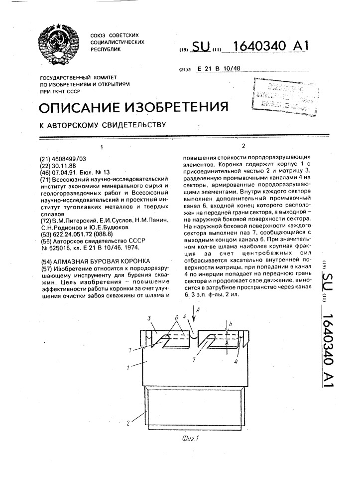 Алмазная буровая коронка (патент 1640340)