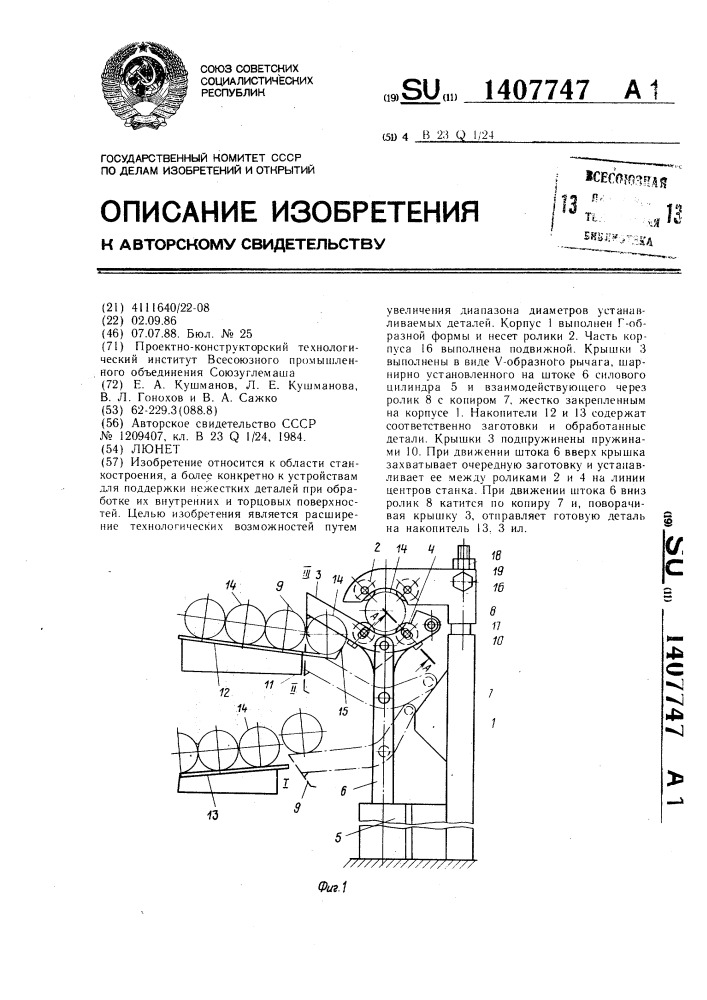 Люнет (патент 1407747)