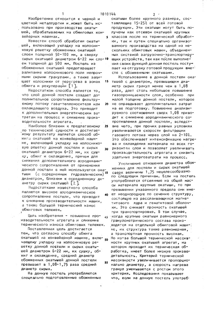 Способ обжига окатышей на конвейерной машине (патент 1010144)