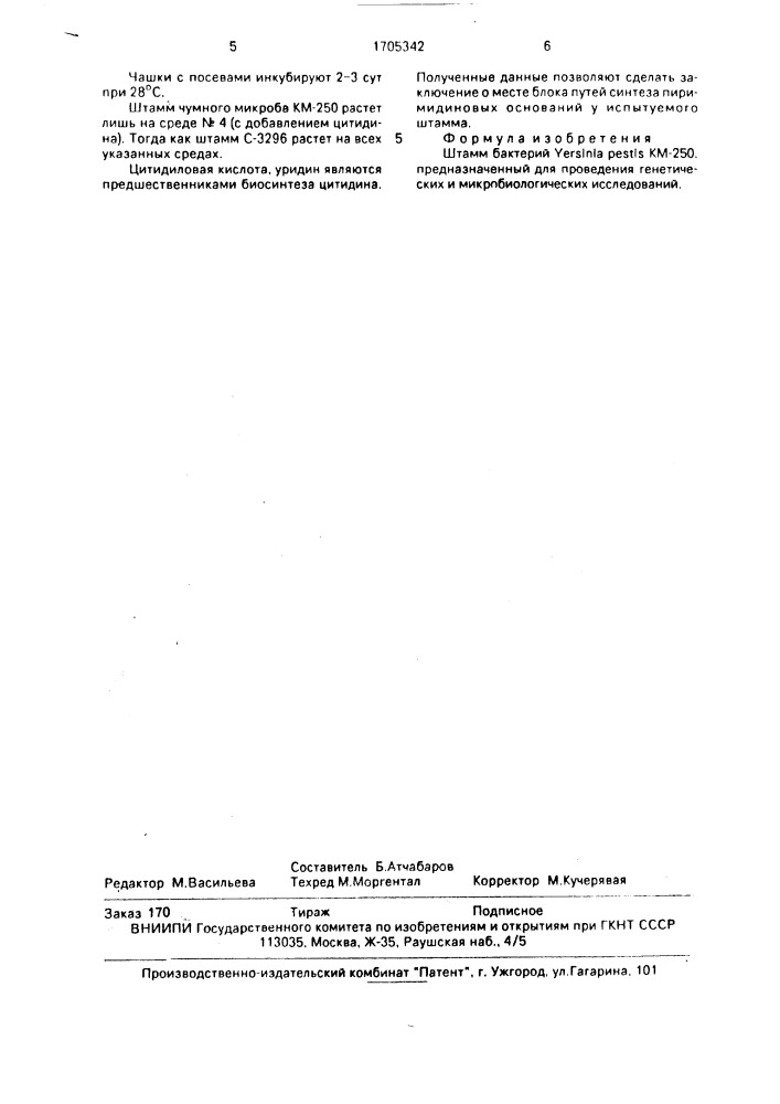 Штамм бактерий yersinia реsтis, предназначенный для проведения генетических и микробиологических исследований (патент 1705342)