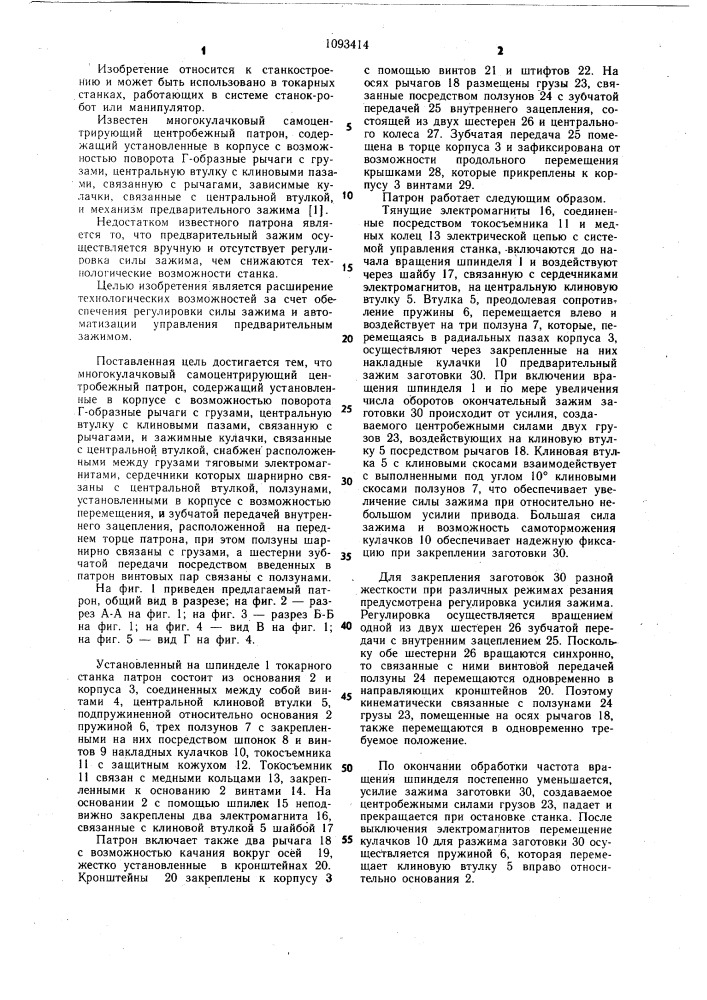 Многокулачковый самоцентрирующий центробежный патрон (патент 1093414)