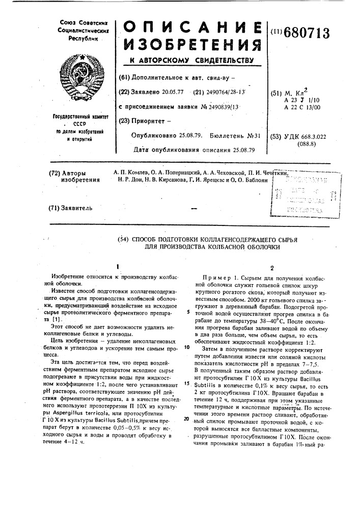 Способ подготовки коллагенсодержащего сырья для производства колбасной оболочки (патент 680713)