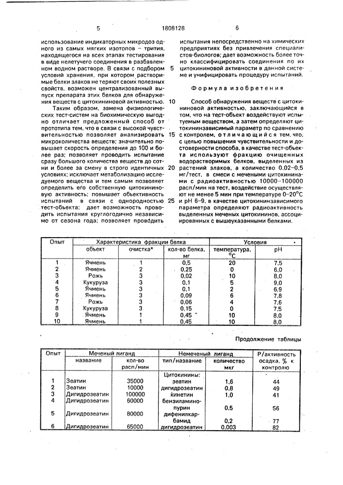 Способ обнаружения веществ с цитокининовой активностью (патент 1808128)