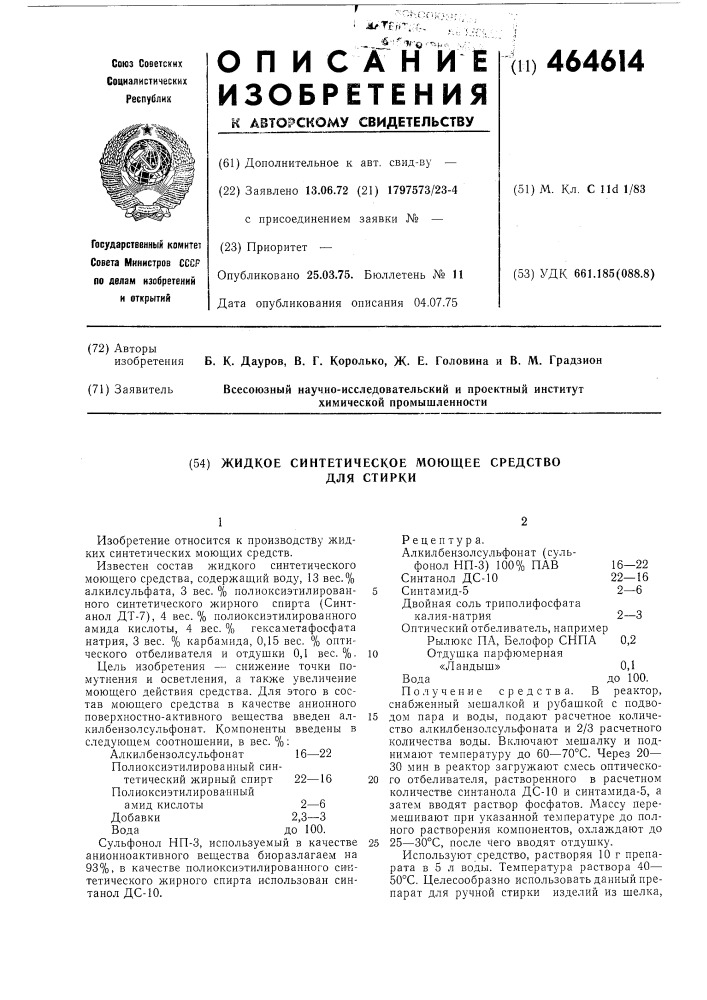 Жидкое синтетическое моющее средство для стирки (патент 464614)