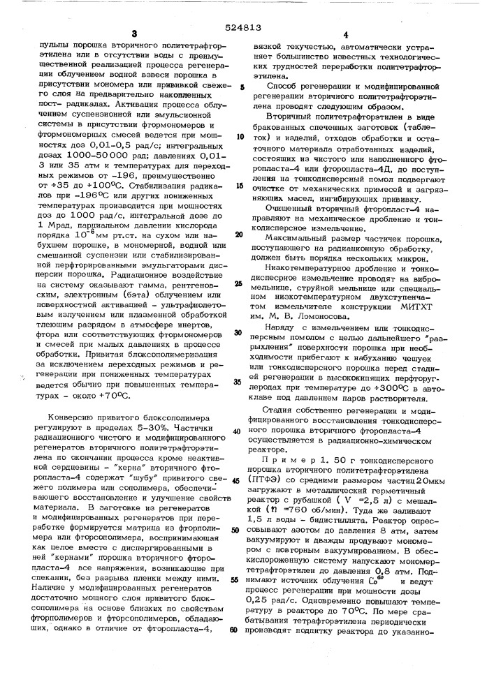 Способ регенерации вторичного политетрафторэтилена (патент 524813)