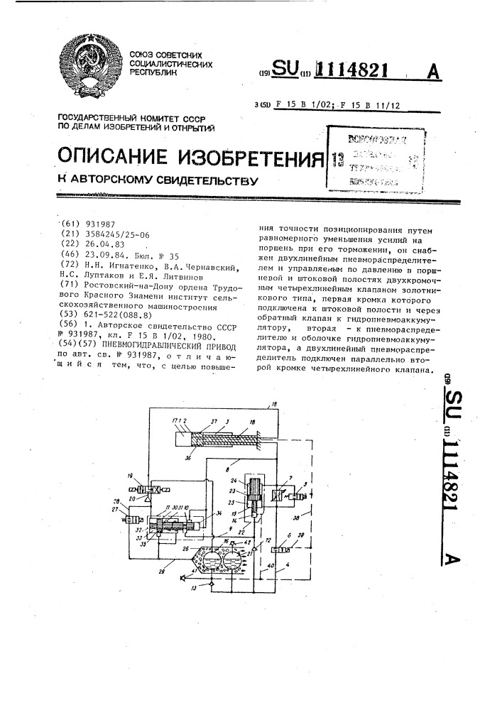 Пневмогидравлический привод (патент 1114821)