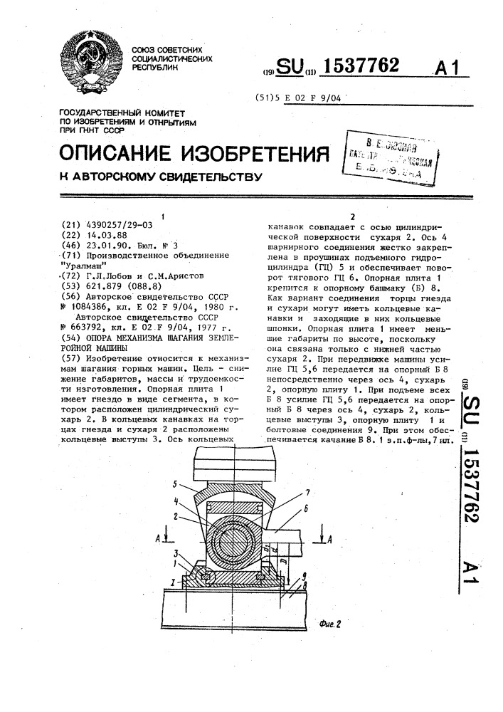 Опора механизма шагания землеройной машины (патент 1537762)