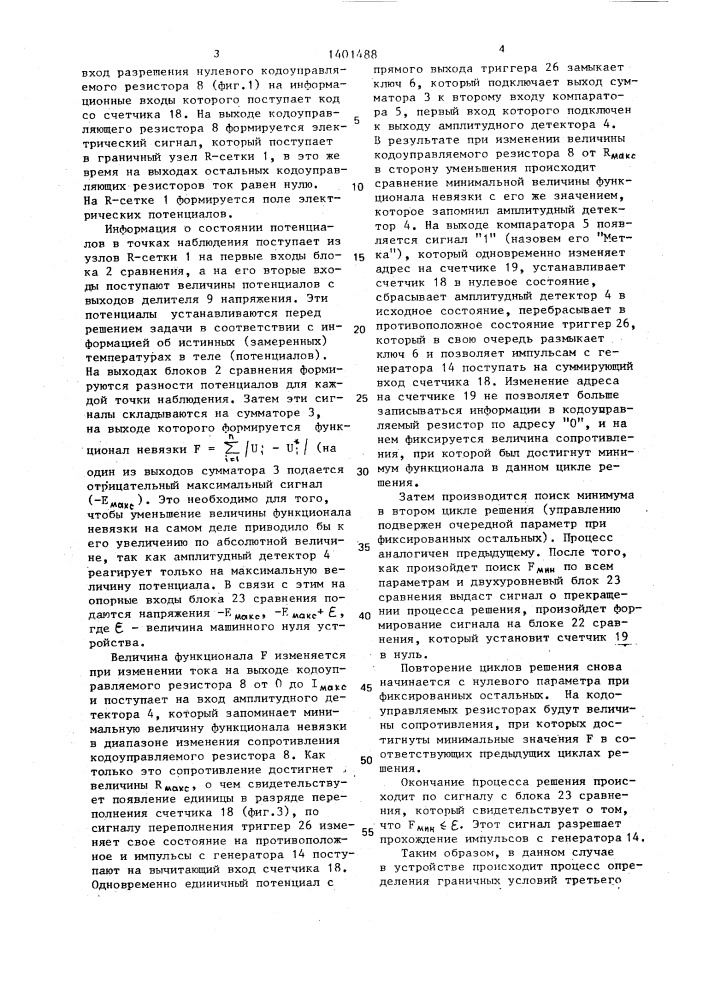 Устройство для решения обратной задачи теплопроводности (патент 1401488)