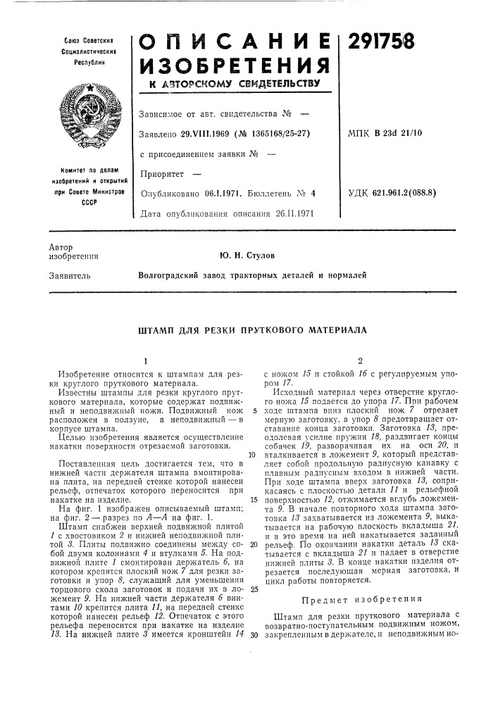 Штамп для резки пруткового материала (патент 291758)