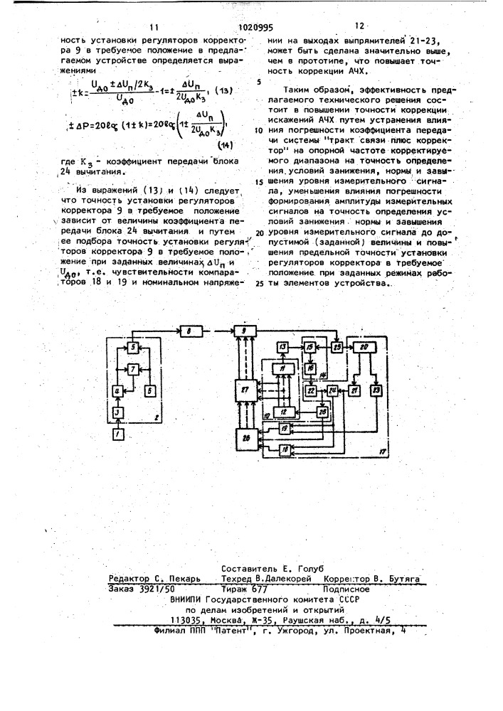 Устройство для автоматической коррекции амплитудно- частотных искажений трактов систем передачи информации (патент 1020995)