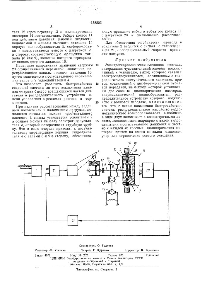 Электрогидравлическая следящая система (патент 438823)