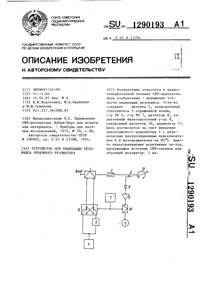 Устройство для индикации резонанса объемного резонатора (патент 1290193)