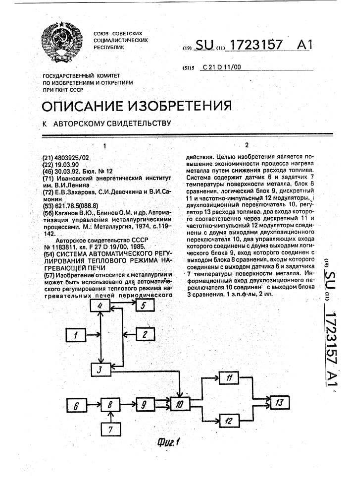 Система автоматического регулирования теплового режима нагревающей печи (патент 1723157)