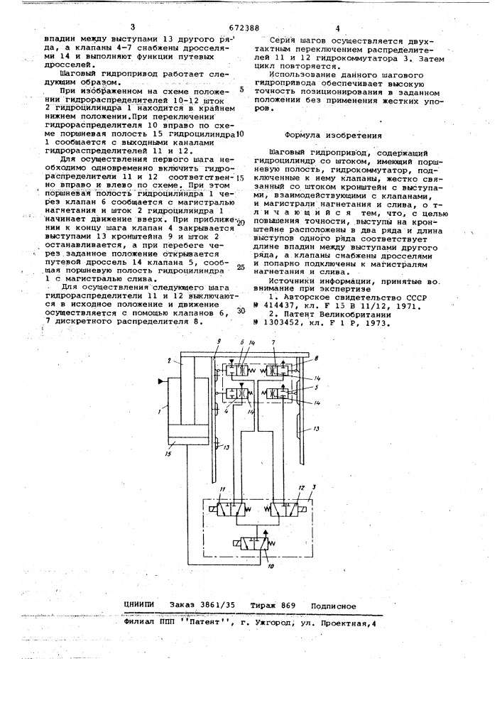 Шаговый гидропривод (патент 672388)