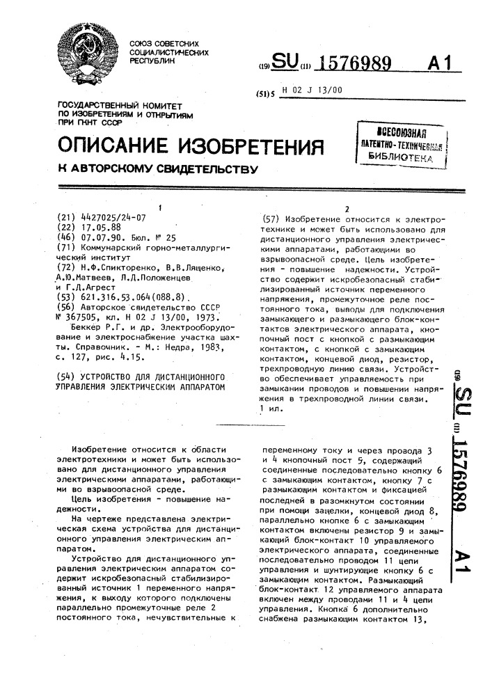 Устройство для дистанционного управления электрическим аппаратом (патент 1576989)