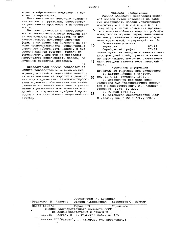 Способ обработки пенополистироловой модели (патент 764832)