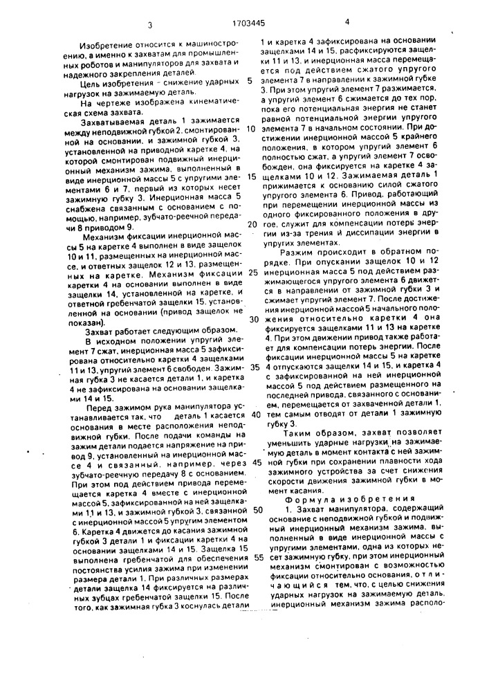 Захват манипулятора (патент 1703445)