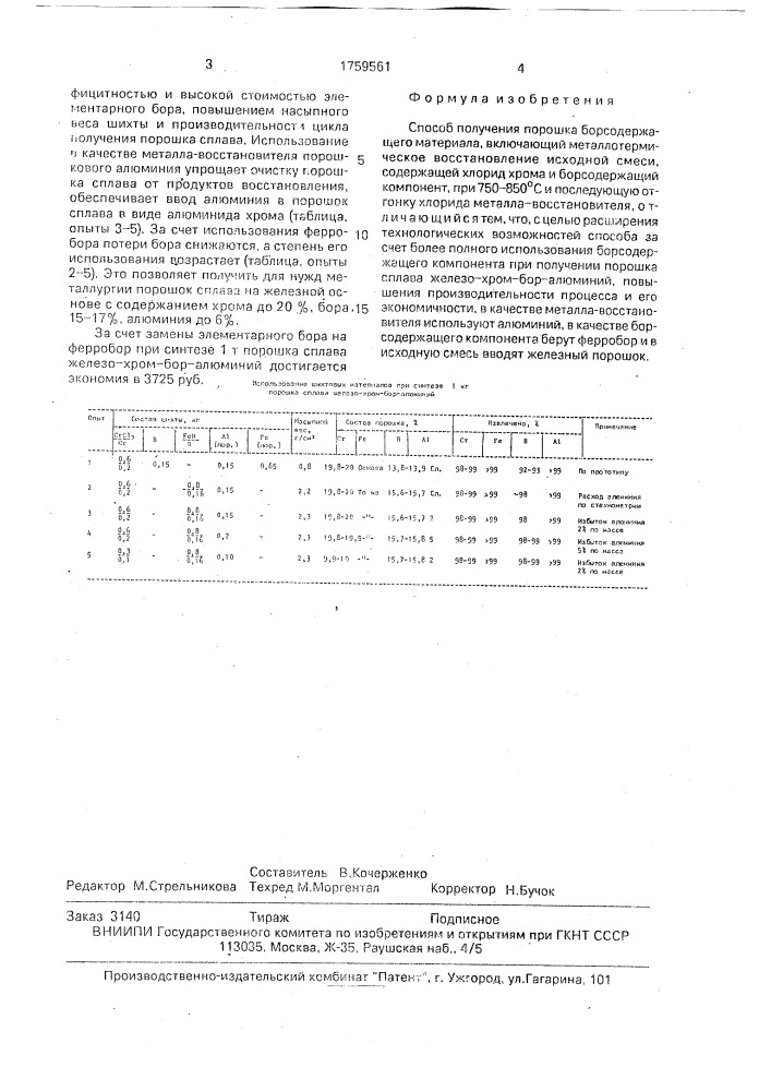 Способ получения порошка борсодержащего материала (патент 1759561)