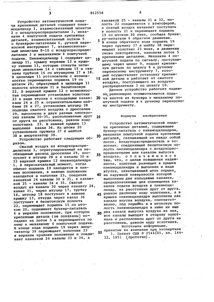 Устройство автоматической подачикрепежных деталей (патент 812558)