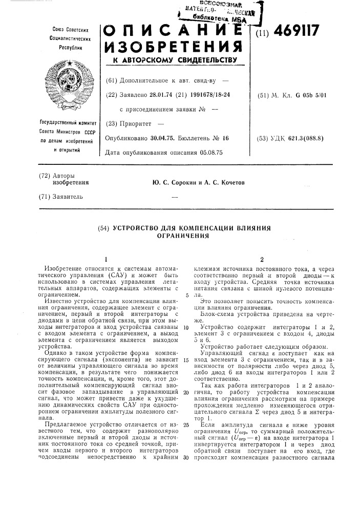 Устройство для компенсации влияния ограничения (патент 469117)
