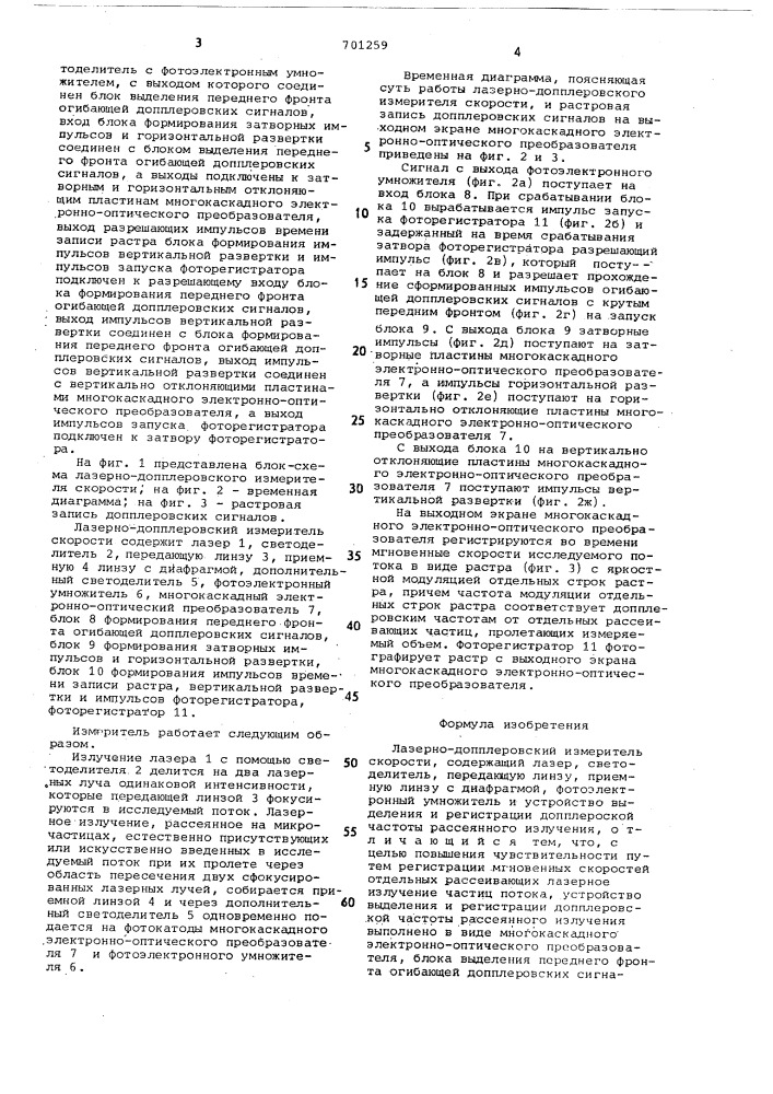 Лазерно-допплеровский измеритель скорости (патент 701259)