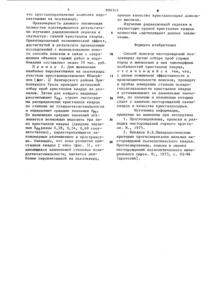 Способ поисков месторождений пъезокварца (патент 890345)