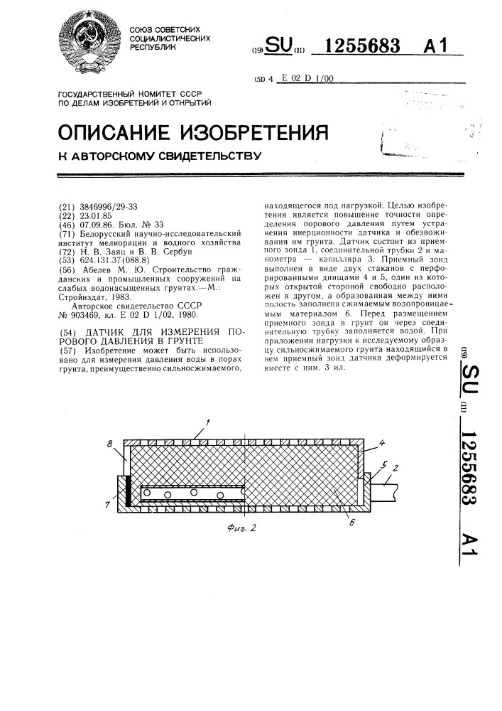 Датчик для измерения порового давления в грунте (патент 1255683)