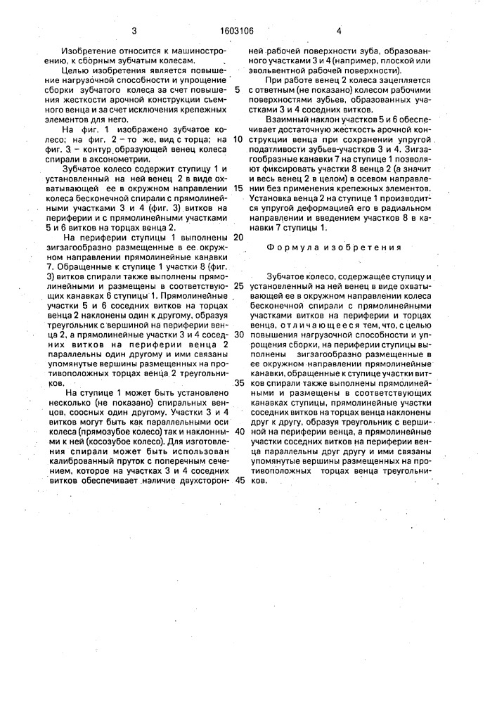 Зубчатое колесо (патент 1603106)